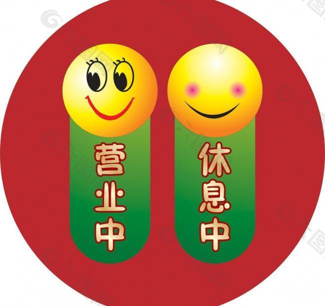 營業中圖片
