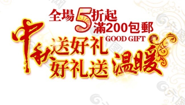 淘寶文字素材中秋送好禮