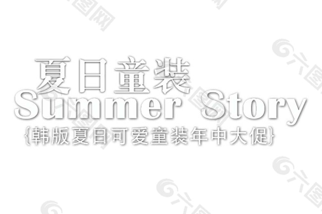 淘寶海報文字素材夏日童裝韓版可愛