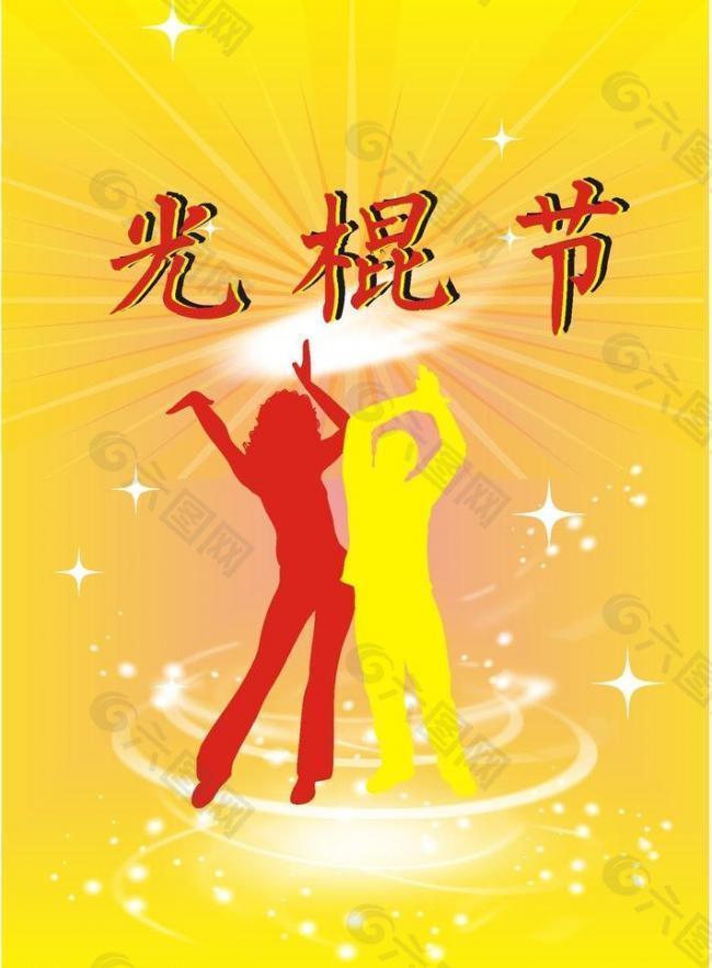 光棍節(jié)圖片