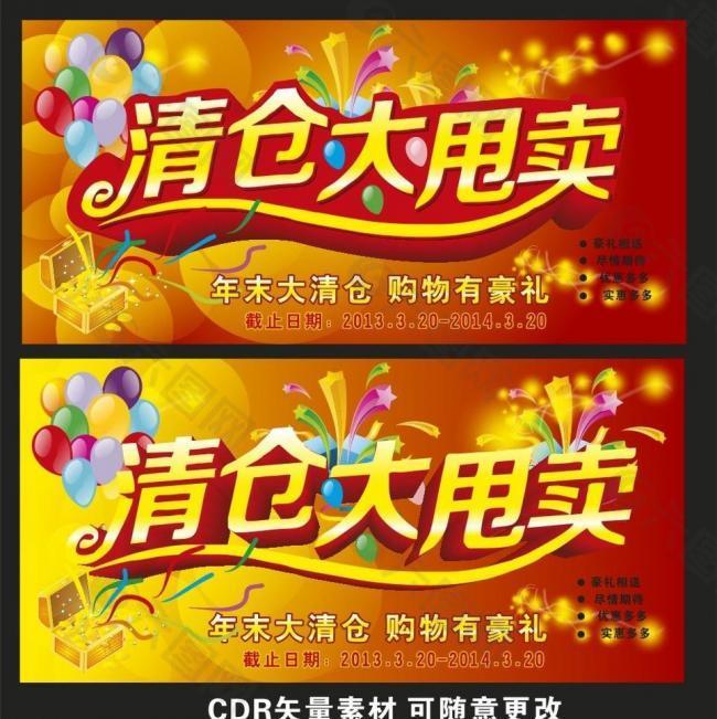 清仓大甩卖海报设计图片