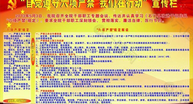 六項禁令宣傳圖片