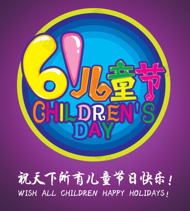 六一兒童節(jié)廣告