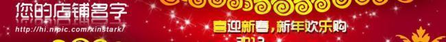 新年淘寶網(wǎng)頁圖片