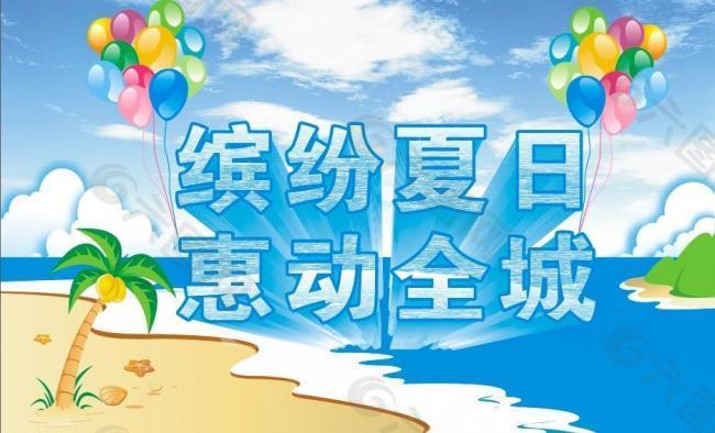 繽紛夏日 惠動全城圖片