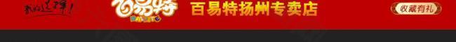 淘寶首頁店招門頭圖片