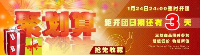 淘寶商城促銷廣告聚劃算圖片