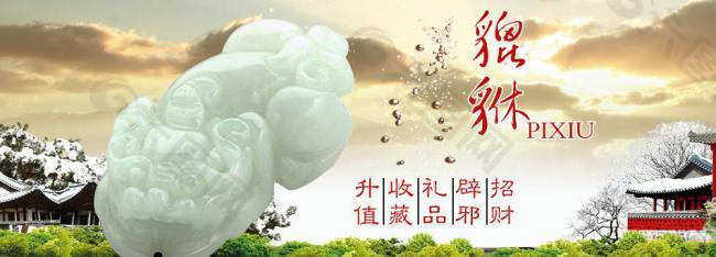 貔貅海報(bào)圖片