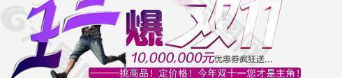 玩爆雙十一圖片