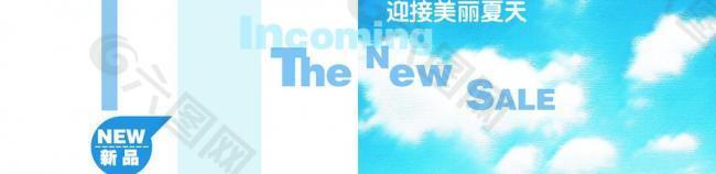 夏季新品海報(bào)圖片