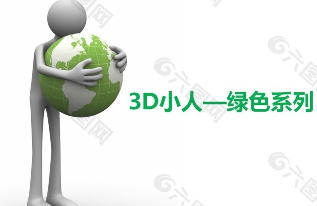 3D小人绿色系列PPT素材模板