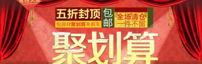 淘寶首頁通欄廣告圖聚劃算圖片