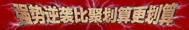 聚劃算 psd圖片