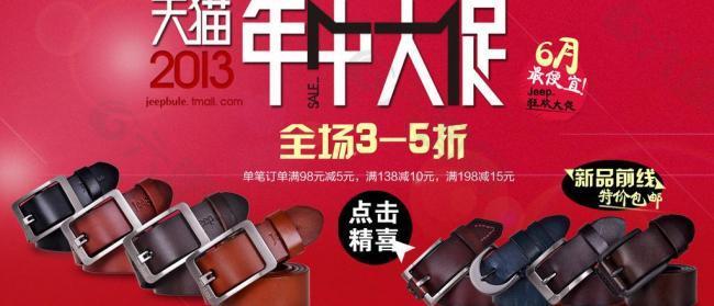 年中大促皮帶海報大圖圖片