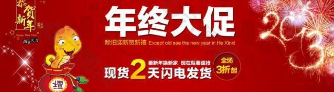 年終大促 新年海報(bào) 春節(jié)海報(bào)圖片