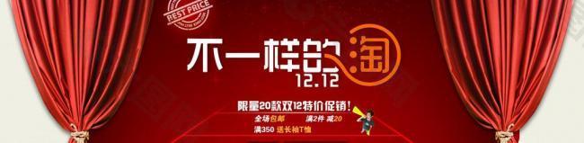 淘寶雙12活動海報圖片