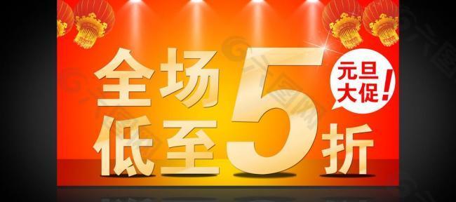 淘寶元旦五折大促海報圖片