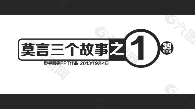 莫言三個故事之一