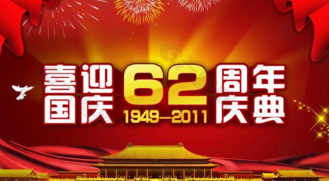 喜慶國慶圖片