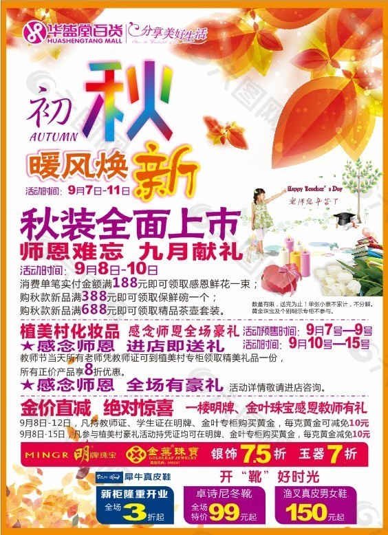 初秋暖風煥新 百貨