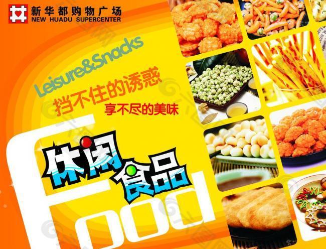 休闲食品海报图片平面广告素材免费下载(图片编号:2641486-六图网