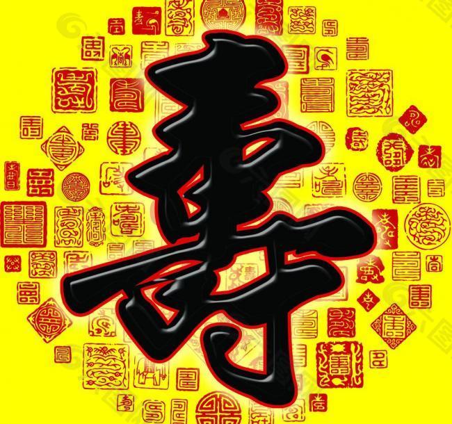 祝壽圖圖片