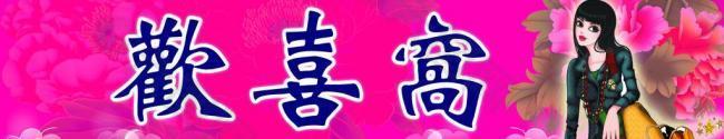 歡喜窩圖片