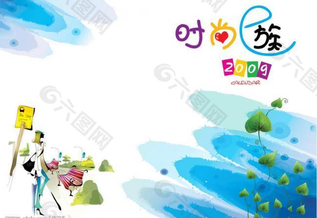 2009插畫時尚臺歷模板時尚生活圖片