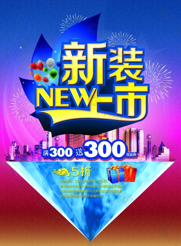 新裝上市PSD宣傳海報