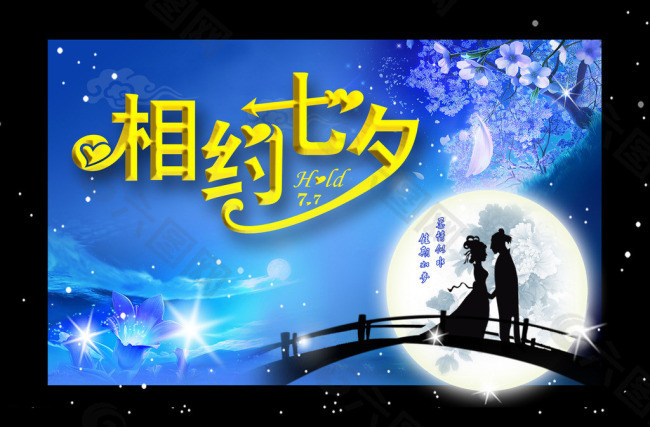 七夕情人節(jié)海報(bào)