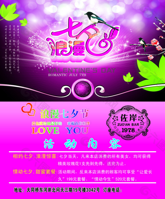 七夕情人節(jié)酒吧海報(bào)
