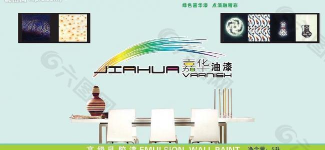 嘉華油漆廣告宣傳畫冊圖片