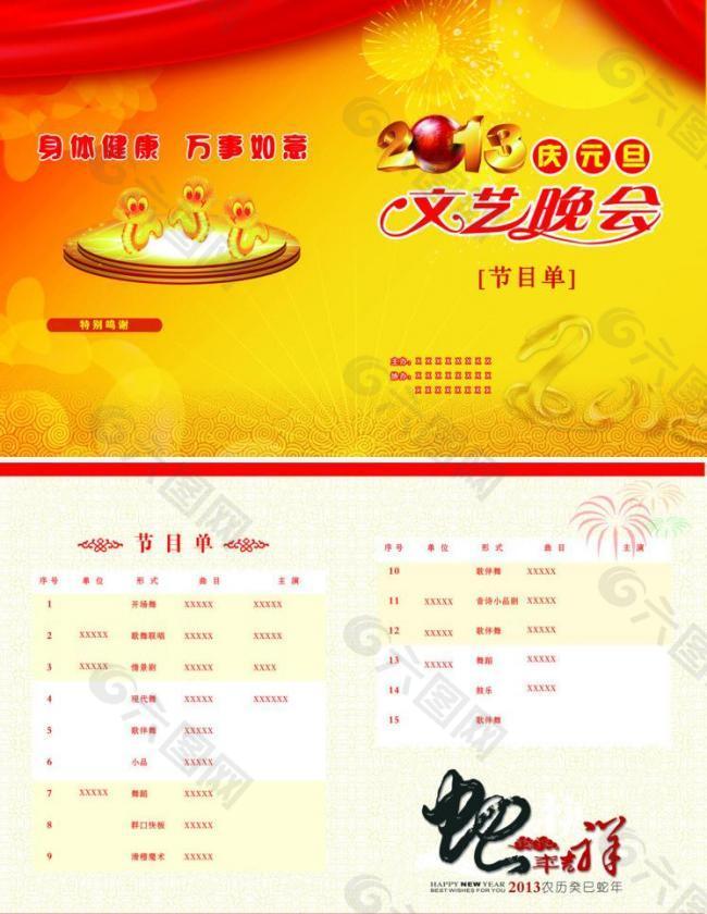 慶元旦文藝晚會(huì)節(jié)目單圖片
