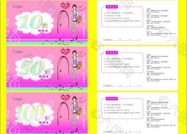 購(gòu)物券圖片