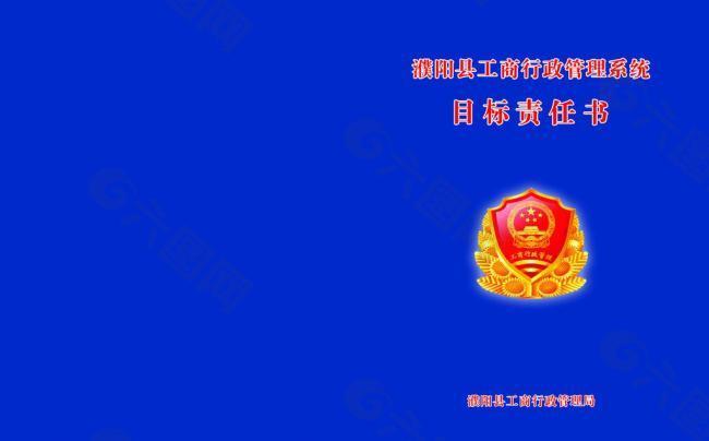 工商局目标责任书图片
