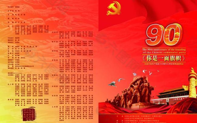 建黨90周年的節(jié)目單圖片