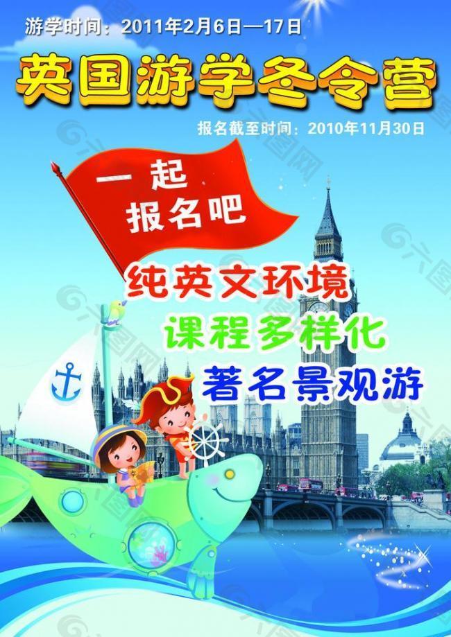 英國游學(xué)海報(bào)圖片