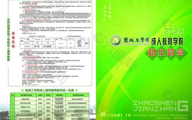 鹽城工學院成人招生簡章正面圖片
