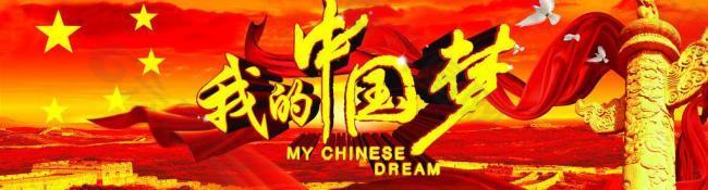 我的中國夢圖片