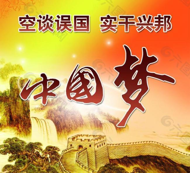 空談?wù)`國(guó) 實(shí)干興邦圖片