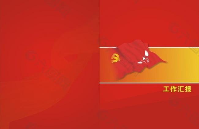 红色党旗工作汇报封面图片