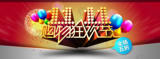 雙十一購(gòu)物狂歡節(jié)PSD素材