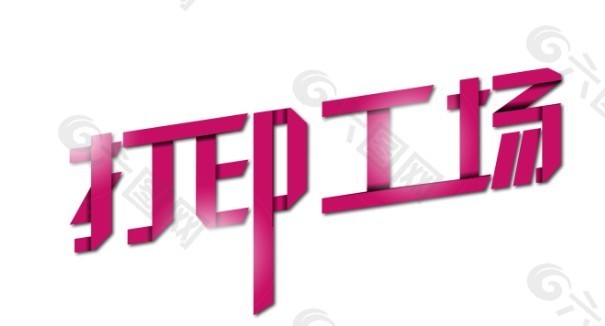 折紙效果字