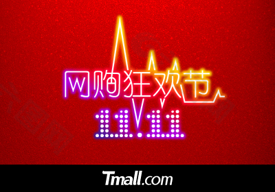 淘寶雙11促銷標簽
