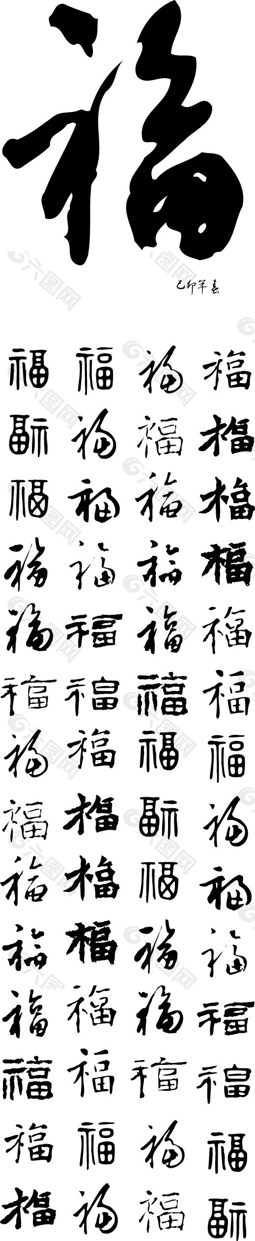 福书法字