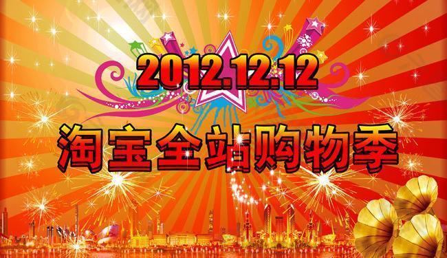 雙12淘寶購物圖片