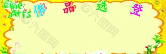 幼兒園展板圖片