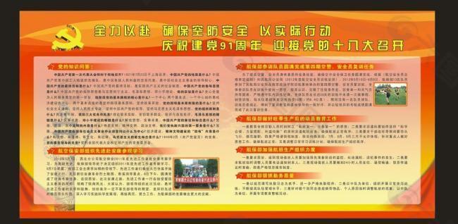 慶祝黨建91周年展板圖片