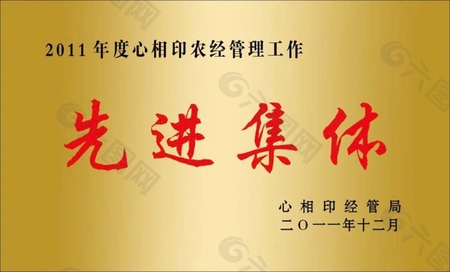 先進集體銅牌模板