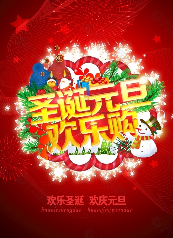 圣誕元旦歡樂購